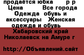 продаётся юбка 50-52р-р  › Цена ­ 350 - Все города Одежда, обувь и аксессуары » Женская одежда и обувь   . Хабаровский край,Николаевск-на-Амуре г.